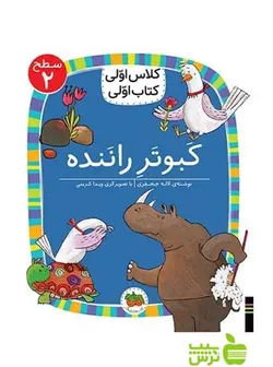 کبوتر راننده کلاس اولی کتاب اولی لاله جعفری افق