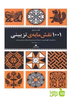 کتاب مرجع ۱۰۰۱ نقش‌مایه تزیینی کلود اومبر یساولی