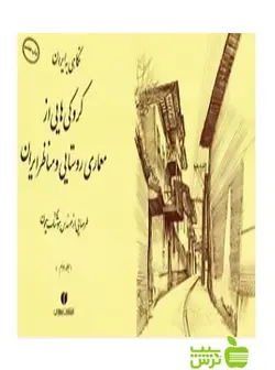 کروکی‌هایی از معماری روستایی و مناظر ایران جلد2 سیحون یساولی