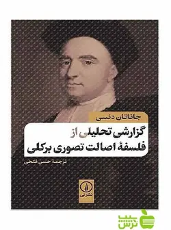 گزارشی تحلیلی از فلسفه اصالت تصوری برکلی جاناتان دنسی نی