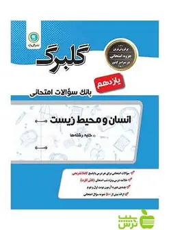 گلبرگ انسان و محیط زیست یازدهم گل واژه