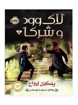 لاک وود و شرکا1 پلکان ارواح پرتقال