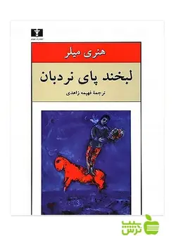 لبخند پای نردبان نیلوفر