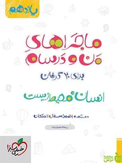 ماجراهای من و درسام انسان و محیط زیست یازدهم خیلی سبز
