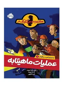 ماجرای کمیسر کلیکر1 عملیات ماهیتابه پرتقال