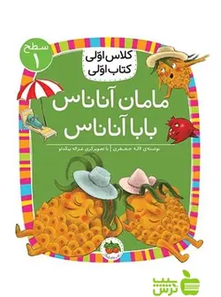 مامان آناناس بابا آناناس کلاس اولی کتاب اولی لاله جعفری افق