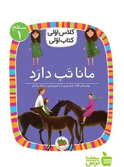 مانا تب دارد کلاس اولی کتاب اولی لاله جعفری افق