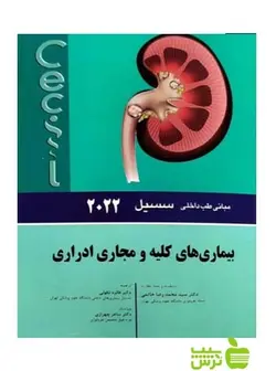 مبانی طب داخلی سسیل 2022 بيماری های کلیه و مجاری ادراری اندیشه رفیع