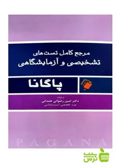 مرجع کامل تست های تشخیصی و آزمایشگاهی پاگانا اندیشه رفیع
