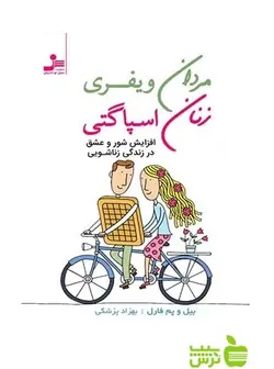 مردان ویفری زنان اسپاگتی بیل و پم فارل نسل نواندیش