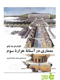 معماری در آستانه‌ هزاره‌ سوم نیلوفر