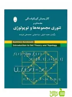 مقدمه ای بر تئوری مجموعه ها و توپولوژی کوراتوفسکی شباهنگ