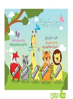 من و ملودیکا مازیار زارع نکیسا