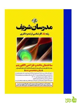 ساختمان داده و طراحی الگوریتم میکرو مدرسان شریف