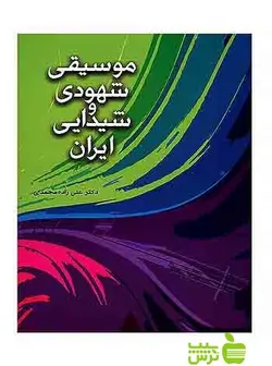 موسیقی شهودی و شیدایی ایران علی زاده محمدی شباهنگ