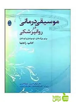 موسیقی درمانی در روانپزشکی کاسیتی شباهنگ