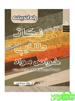 نکات طلایی خواص ‌مواد راه اندیشه