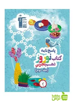 نوروز دهم تجربی جلد2 قلم چی