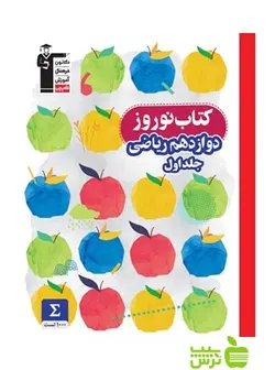 نوروز دوازدهم ریاضی جلد1 قلم چی
