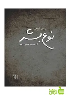 نوع بشر روبر آنتلم مرکز