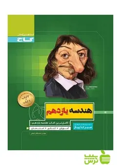 هندسه یازدهم سیر تا پیاز گاج