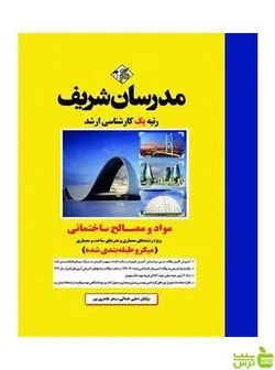 مواد و مصالح ساختمانی علی خدائی مدرسان شریف