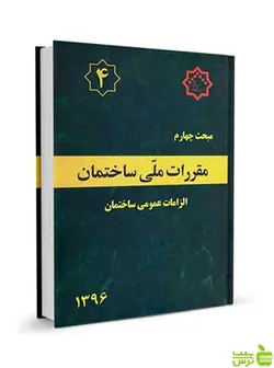 مبحث چهارم الزامات عمومی ساختمان مقررات ملی ساختمان