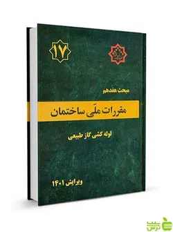 مبحث هفدهم لوله‌کشی گاز طبیعی مقررات ملی ساختمان