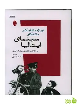 دوازده شاهکار ماندگار سینمای ایتالیا محمدی جعفری شباهنگ