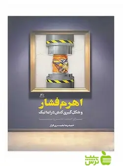 اهرم فشار حمیدرضا بشیری فراز ساقی