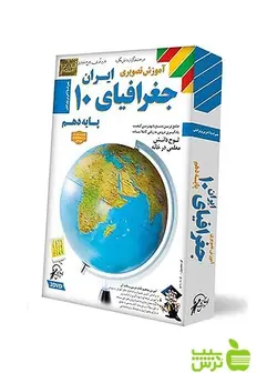 دی وی دی آموزش تصویری جغرافیا دهم انسانی لوح دانش