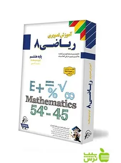 دی وی دی آموزش تصویری ریاضی هشتم لوح دانش