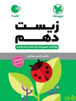 زیست دهم لقمه مهروماه