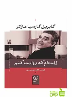 زنده‌ام که روایت کنم گابریل گارسیا مارکز نی