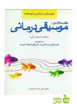 مقدمه ای بر موسیقی درمانی ژاکلین اشمیت پترز شباهنگ