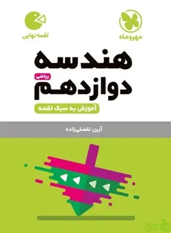 هندسه دوازدهم لقمه مهروماه