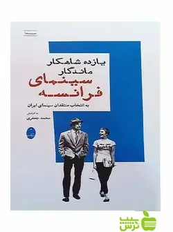 یازده شاهکار سینمای فرانسه محمد جعفری شباهنگ