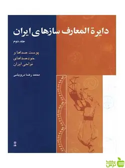 دایرةالمعارف سازهای ایران ۲ محمدرضا درویشی ماهور