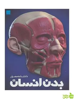 دانشنامه مصور بدن انسان ریچارد واکر سایان