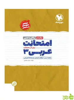 امتحانت عربی 3 دوازدهم سعید جعفری مهروماه
