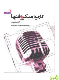 کاربرد میکروفنها آلک نیسبت سروش