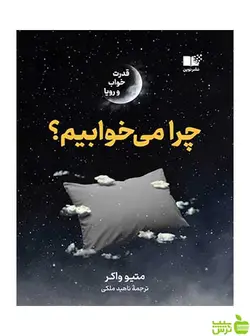 چرا می خوابیم متیو واکر نشر نوین