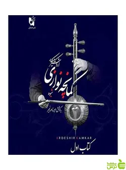 شیوه کمانچه نوازی کتاب اول اردشیر کامکار هستان