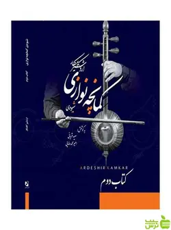 شیوه کمانچه نوازی کتاب دوم اردشیر کامکار هستان