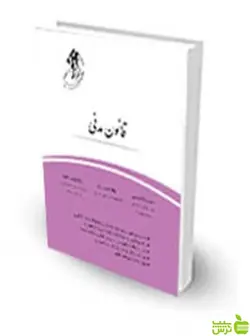 قانون یار قانون مدنی سید رضا هاشمی چتر دانش