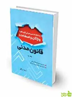 ساختارشناسی صرفی گزیده‌ای از واژگان و اصطلاحات قانون مدنی چتر دانش