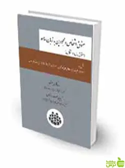 حقوق اشخاص و محجورین به زبان ساده رضا کریمی منفرد چتر دانش