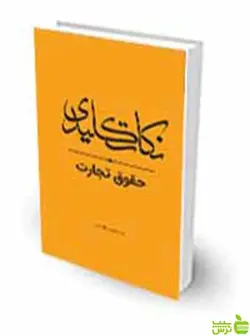 نکات کلیدی حقوق تجارت غلامحسین ارشدی چتر دانش