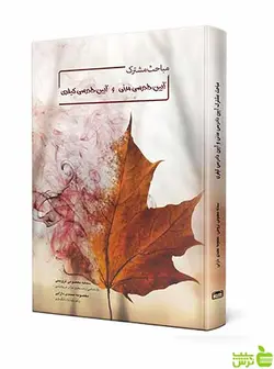 مباحث مشترک آیین دادرسی مدنی و آیین دادرسی کیفری چتر دانش
