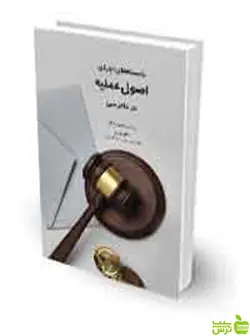 بایسته‌های اجرای اصول عملیه در دادرسی حسین غضنفرنژاد چتر دانش